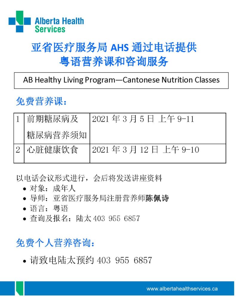 亚省医疗服务局AHS通过电话提供 – 粤语营养课和咨询服务